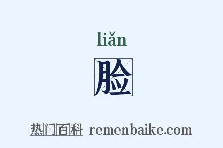 脸是什么意思的图片